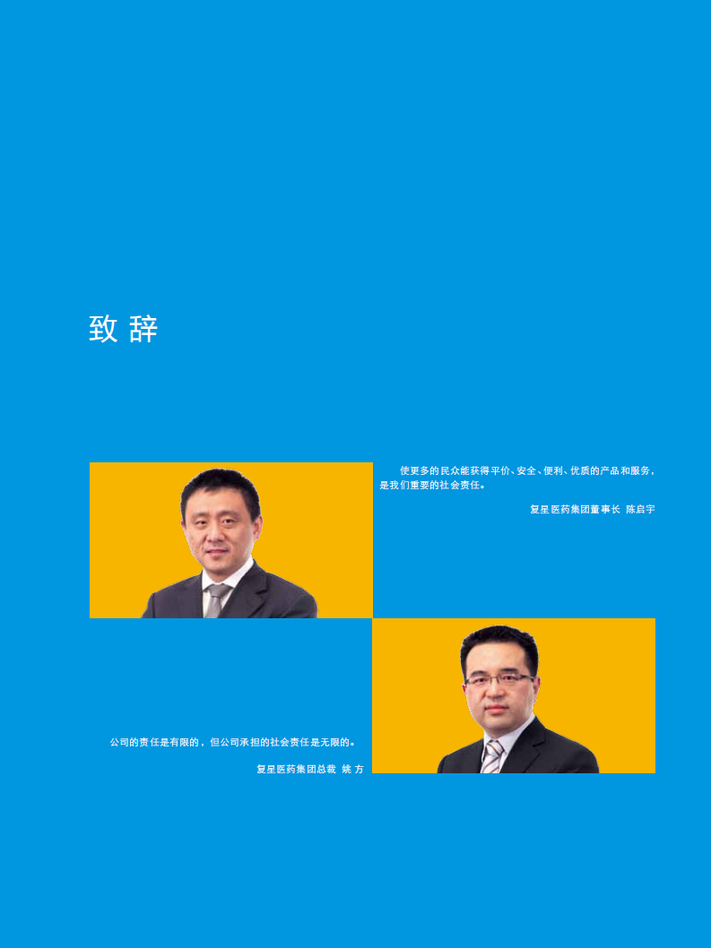 上海复星医药（集团）股份有限公司2012年度企业社会责任报告.PDF 第6页