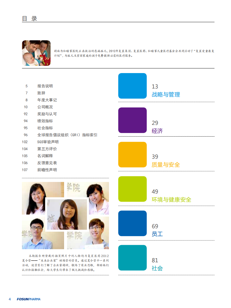 上海复星医药（集团）股份有限公司2012年度企业社会责任报告.PDF 第4页
