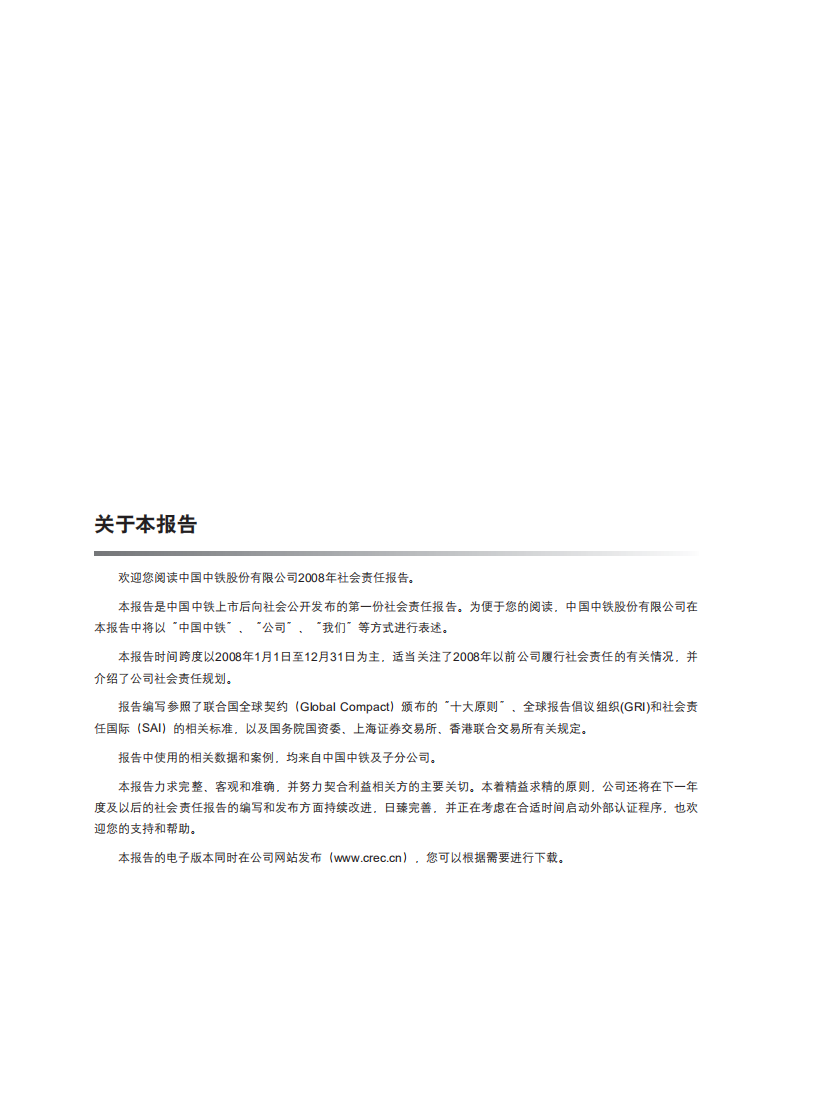 中国中铁：2008年ESG社会责任报告.pdf 第3页