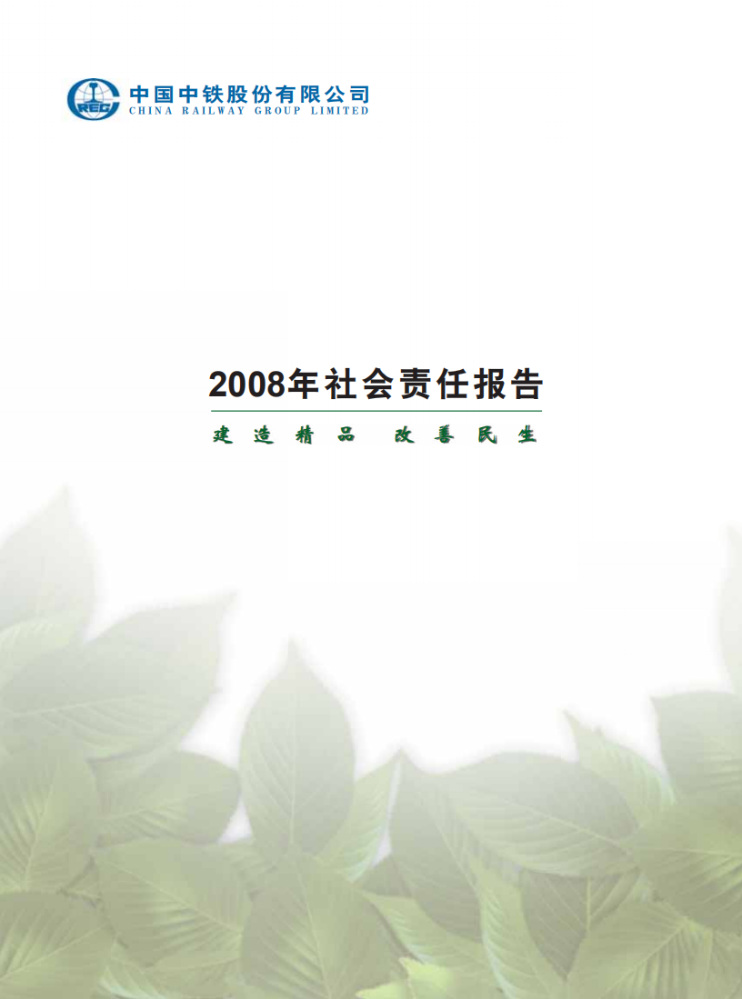 中国中铁：2008年ESG社会责任报告.pdf 第1页