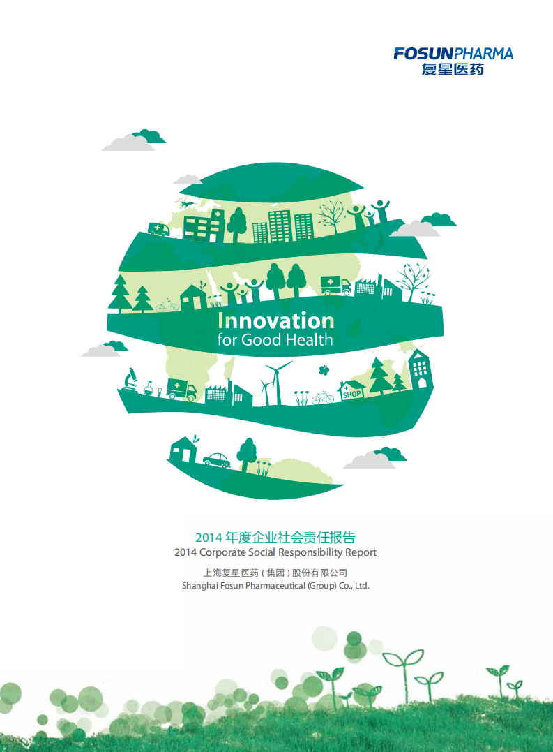 上海复星医药（集团）股份有限公司2014年度企业社会责任报告.PDF 第1页