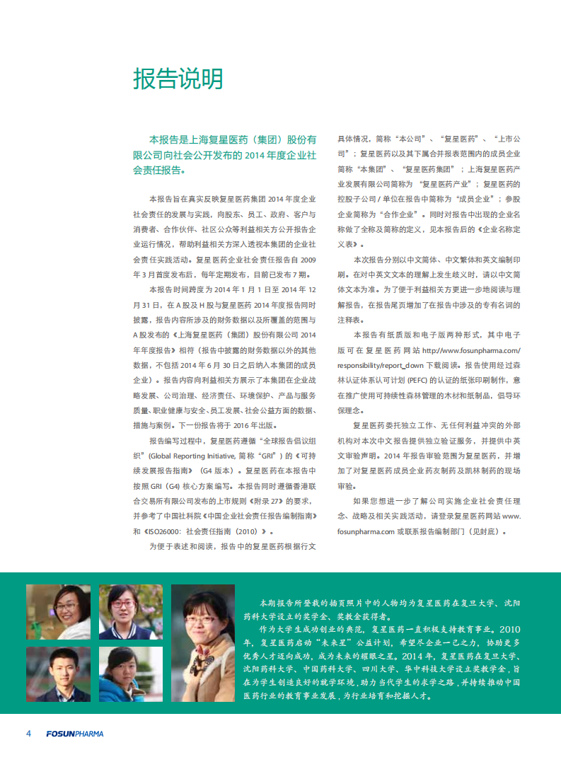 上海复星医药（集团）股份有限公司2014年度企业社会责任报告.PDF 第4页