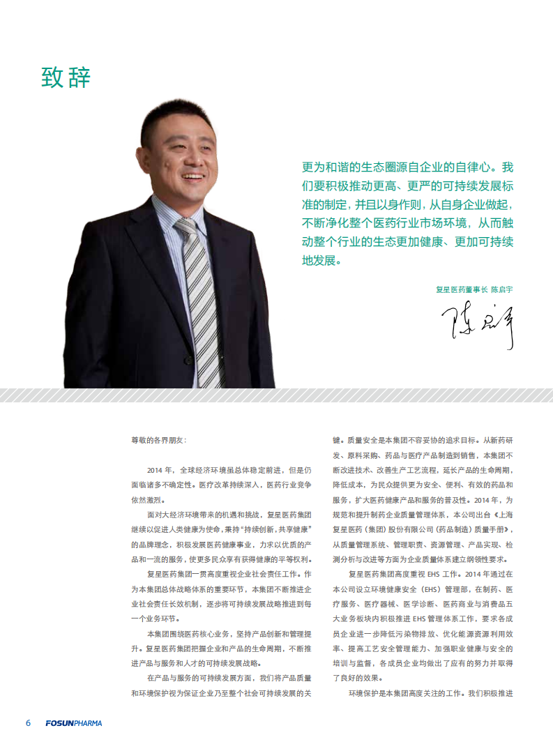 上海复星医药（集团）股份有限公司2014年度企业社会责任报告.PDF 第6页