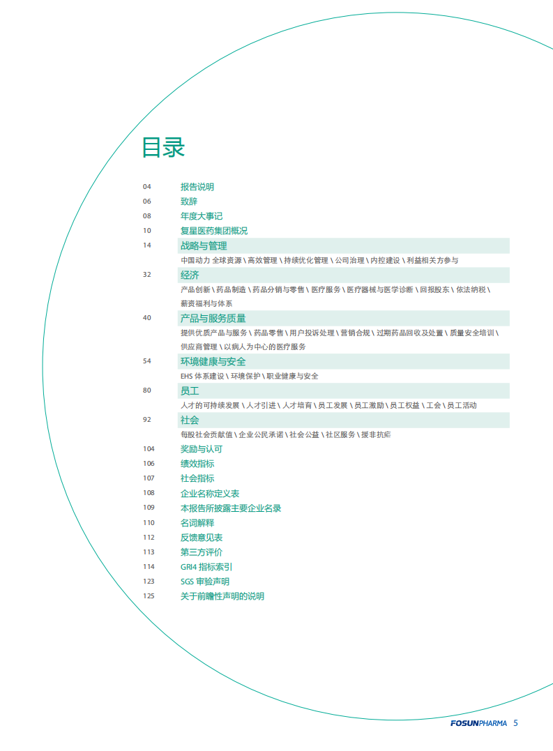 上海复星医药（集团）股份有限公司2014年度企业社会责任报告.PDF 第5页