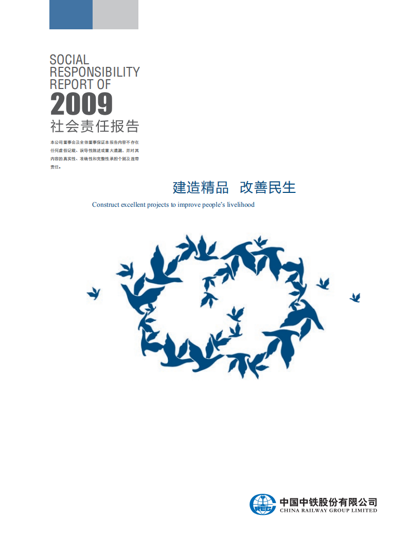 中国中铁：2009年ESG社会责任报告.pdf 第1页