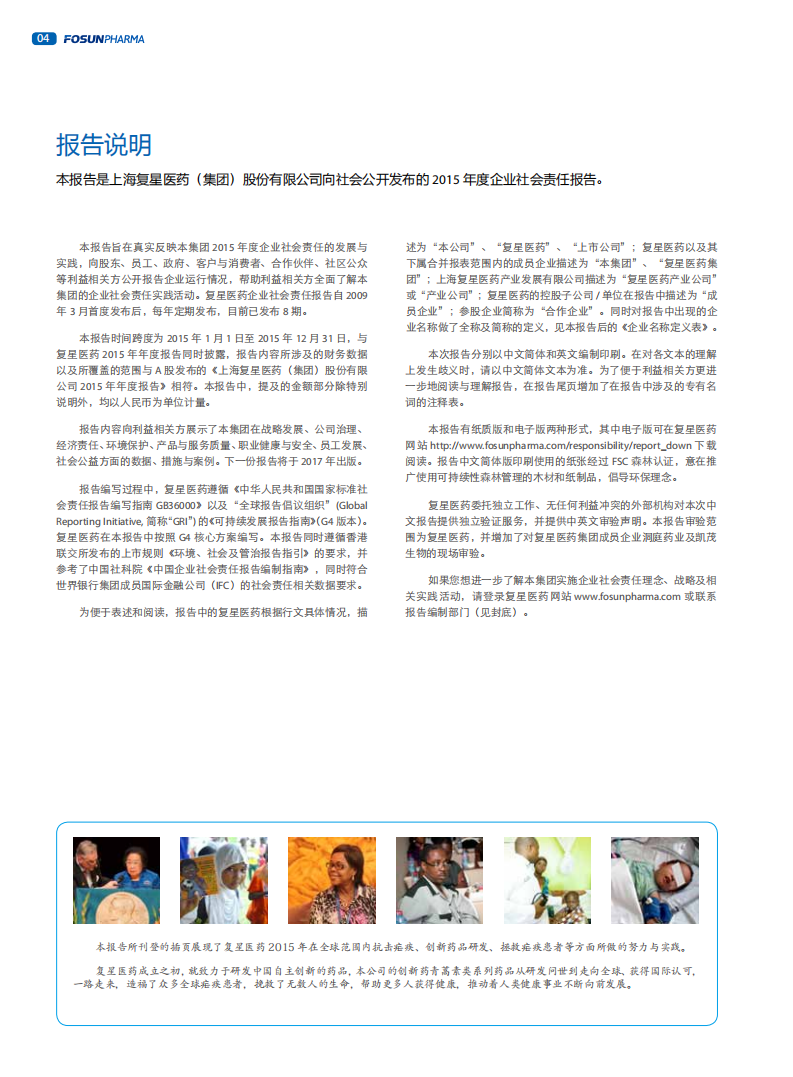上海复星医药（集团）股份有限公司2015年度企业社会责任报告.PDF 第4页