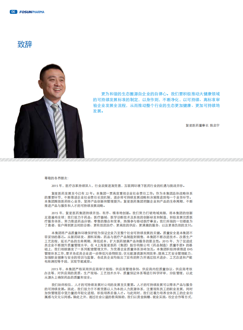 上海复星医药（集团）股份有限公司2015年度企业社会责任报告.PDF 第6页