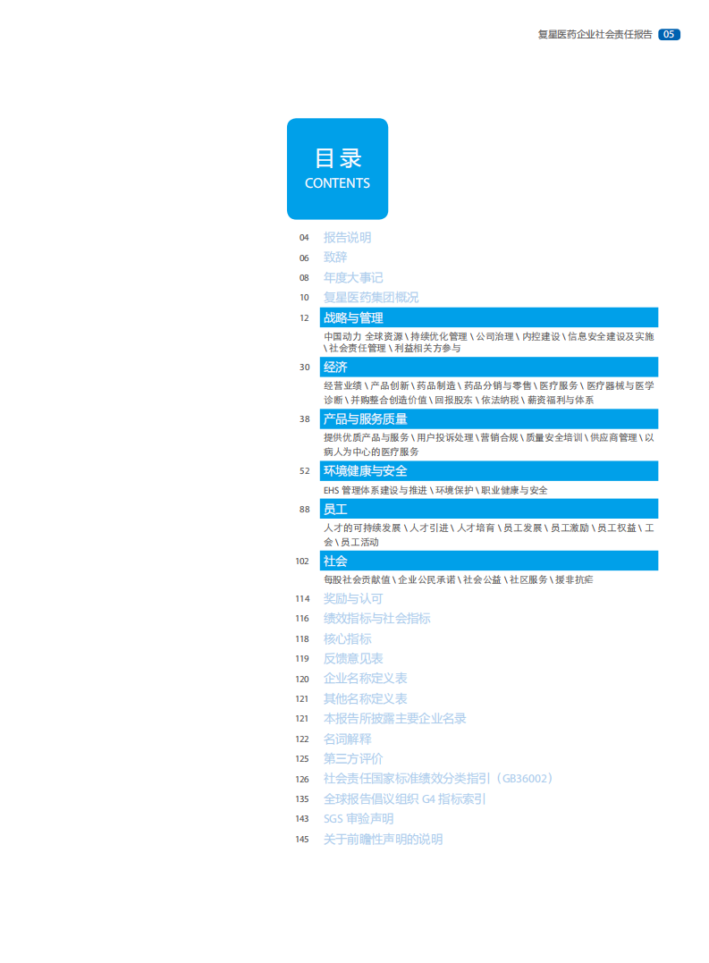 上海复星医药（集团）股份有限公司2015年度企业社会责任报告.PDF 第5页
