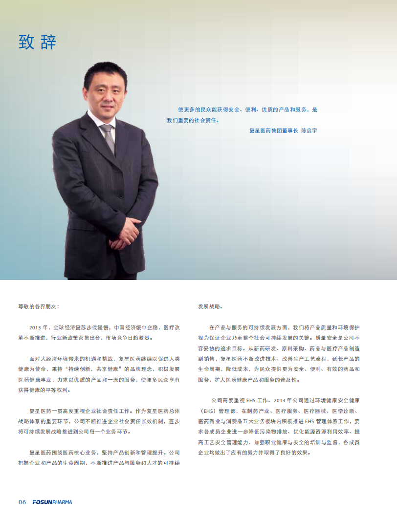 上海复星医药（集团）股份有限公司2013年度企业社会责任报告.PDF 第6页