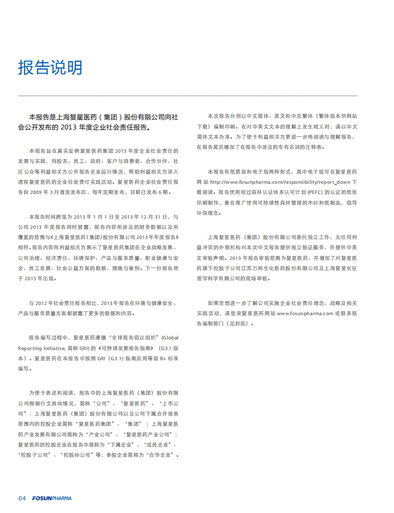 上海复星医药（集团）股份有限公司2013年度企业社会责任报告.PDF 第4页