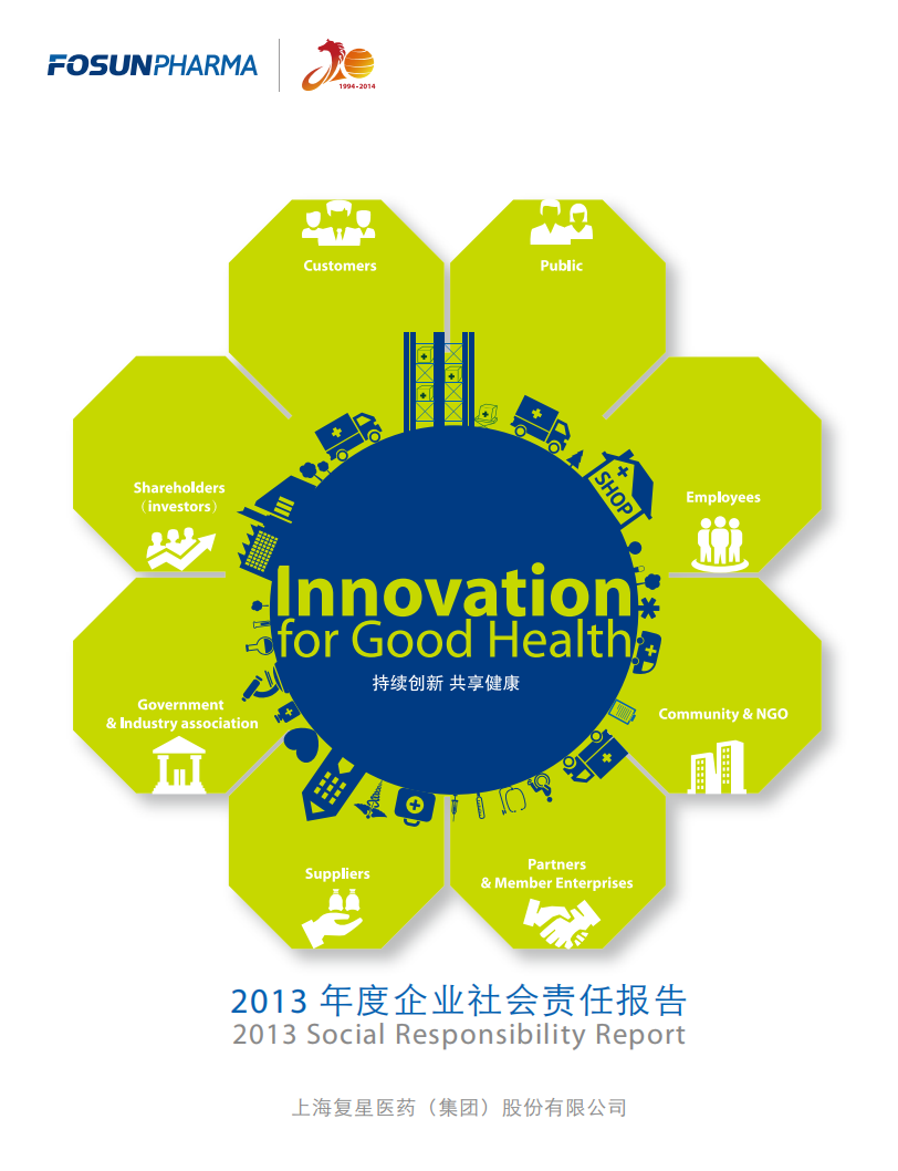 上海复星医药（集团）股份有限公司2013年度企业社会责任报告.PDF 第1页