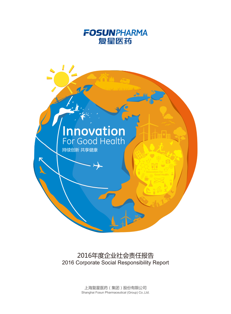 上海复星医药（集团）股份有限公司2016年度企业社会责任报告.PDF 第1页