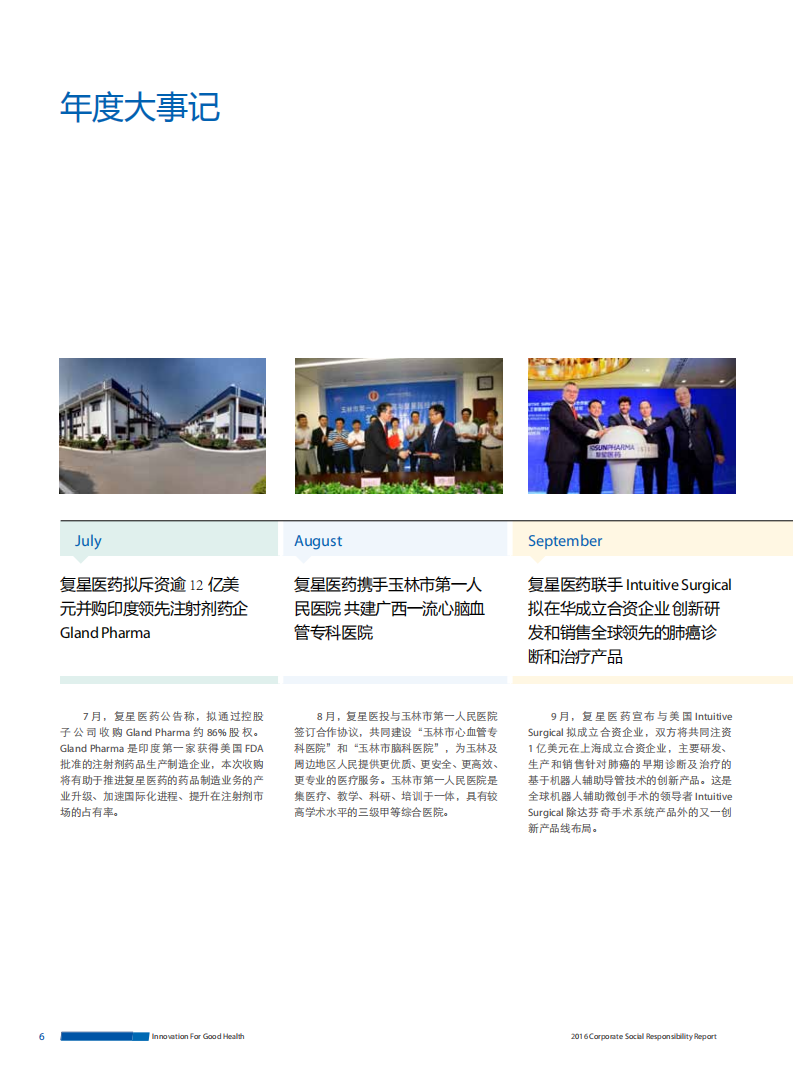 上海复星医药（集团）股份有限公司2016年度企业社会责任报告.PDF 第6页