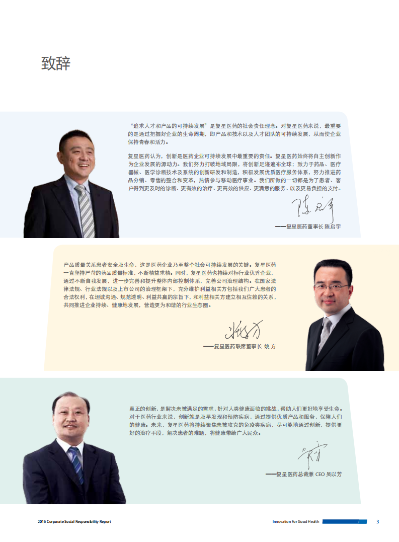 上海复星医药（集团）股份有限公司2016年度企业社会责任报告.PDF 第3页
