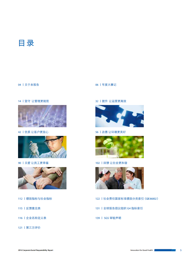 上海复星医药（集团）股份有限公司2016年度企业社会责任报告.PDF 第5页