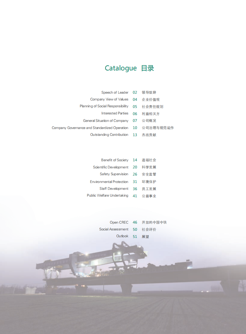 中国中铁：2010年ESG社会责任报告.pdf 第5页