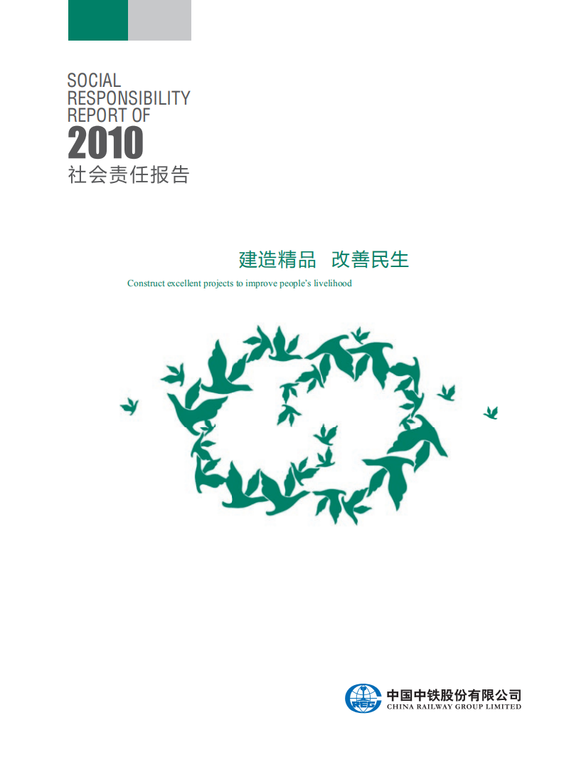 中国中铁：2010年ESG社会责任报告.pdf 第1页