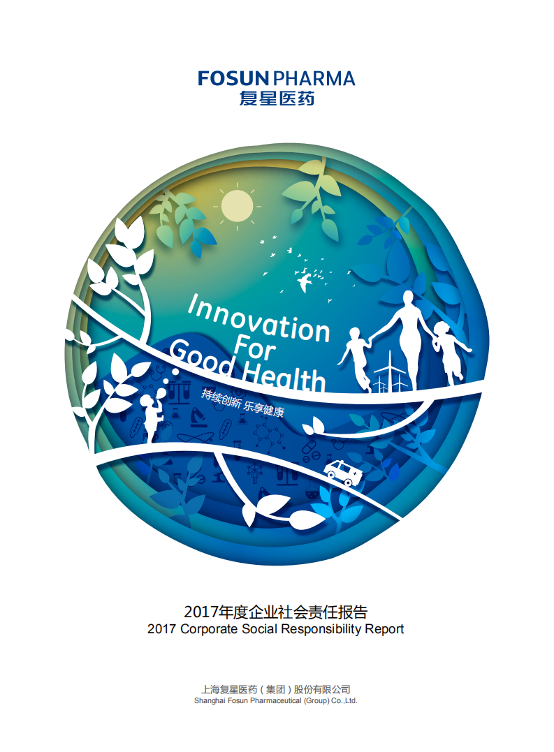 上海复星医药（集团）股份有限公司2017年度企业社会责任报告.PDF 第1页