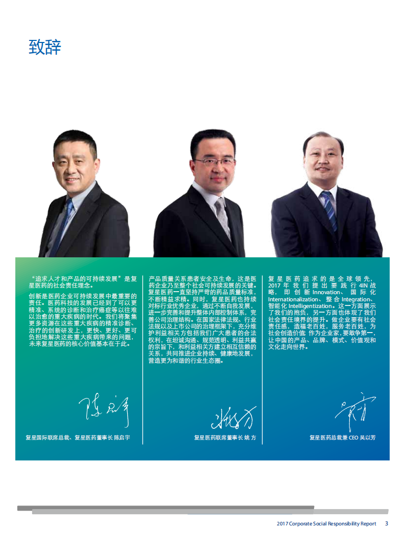 上海复星医药（集团）股份有限公司2017年度企业社会责任报告.PDF 第3页