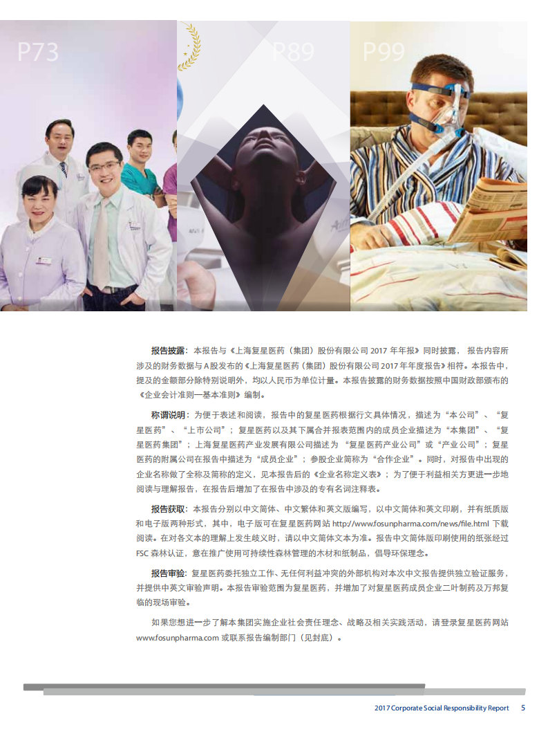 上海复星医药（集团）股份有限公司2017年度企业社会责任报告.PDF 第5页