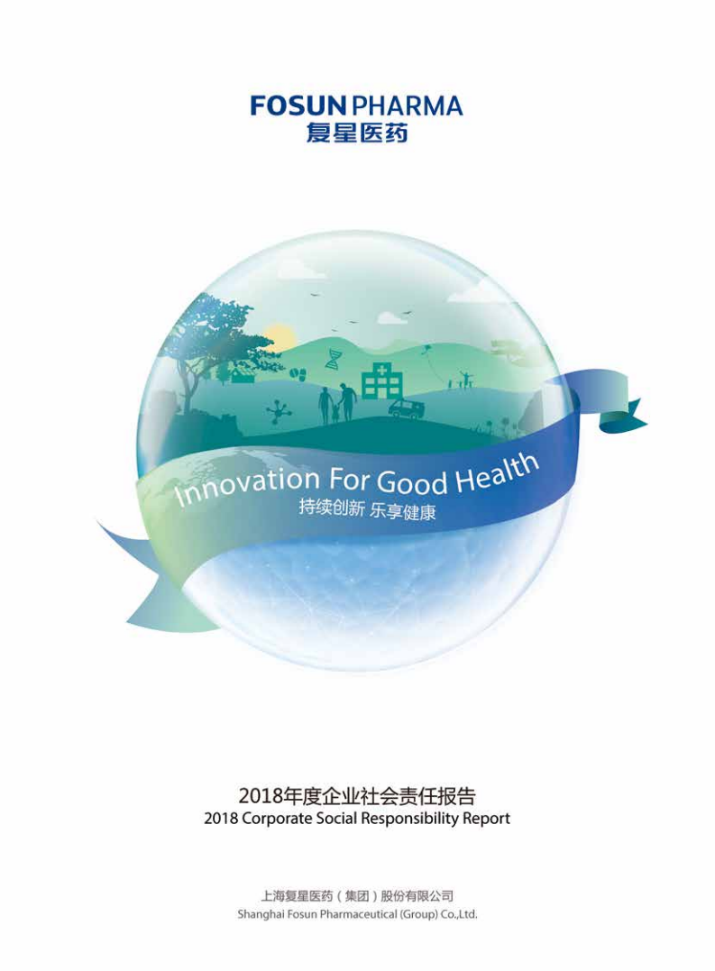 上海复星医药（集团）股份有限公司2018年度企业社会责任报告.PDF 第1页