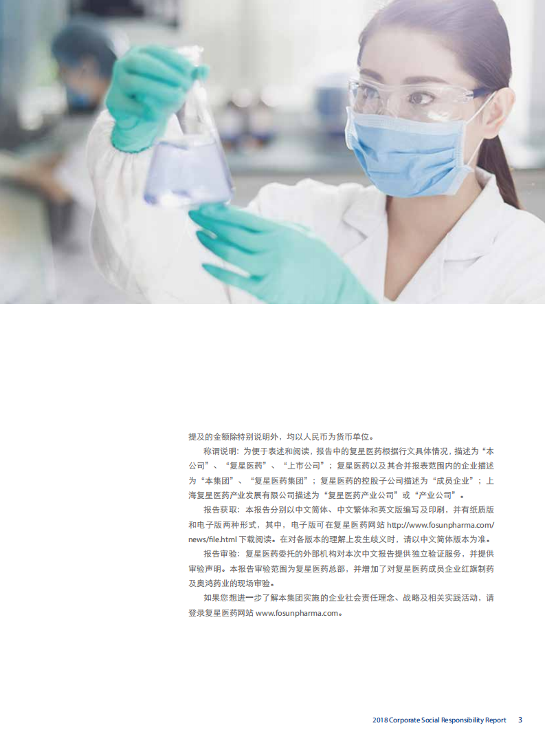 上海复星医药（集团）股份有限公司2018年度企业社会责任报告.PDF 第5页