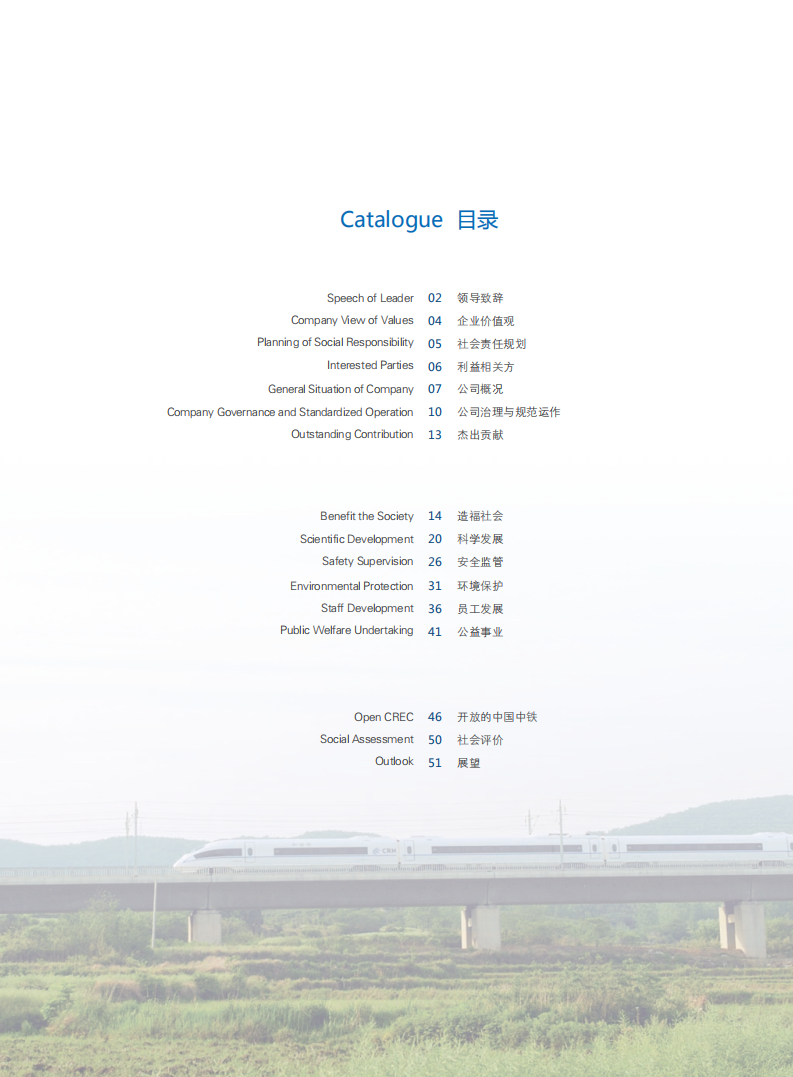 中国中铁：2011年ESG社会责任报告.pdf 第5页
