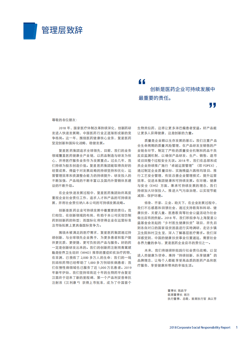 上海复星医药（集团）股份有限公司2018年度企业社会责任报告.PDF 第3页