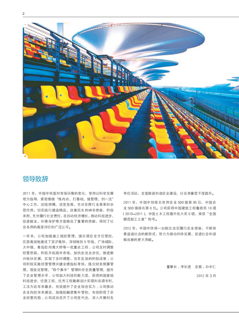 中国中铁：2011年ESG社会责任报告.pdf 第6页