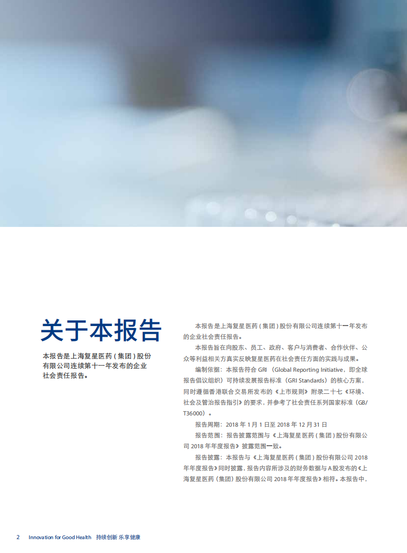 上海复星医药（集团）股份有限公司2018年度企业社会责任报告.PDF 第4页