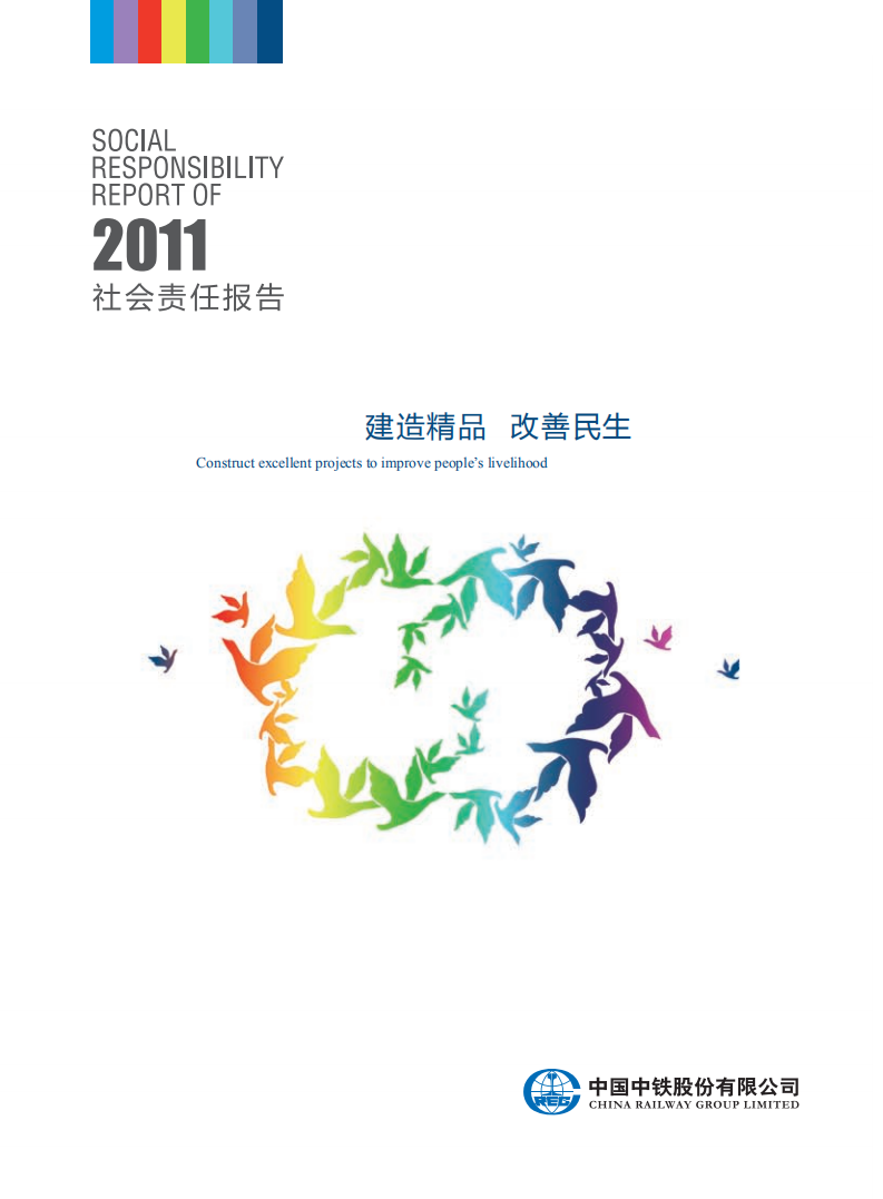 中国中铁：2011年ESG社会责任报告.pdf 第1页