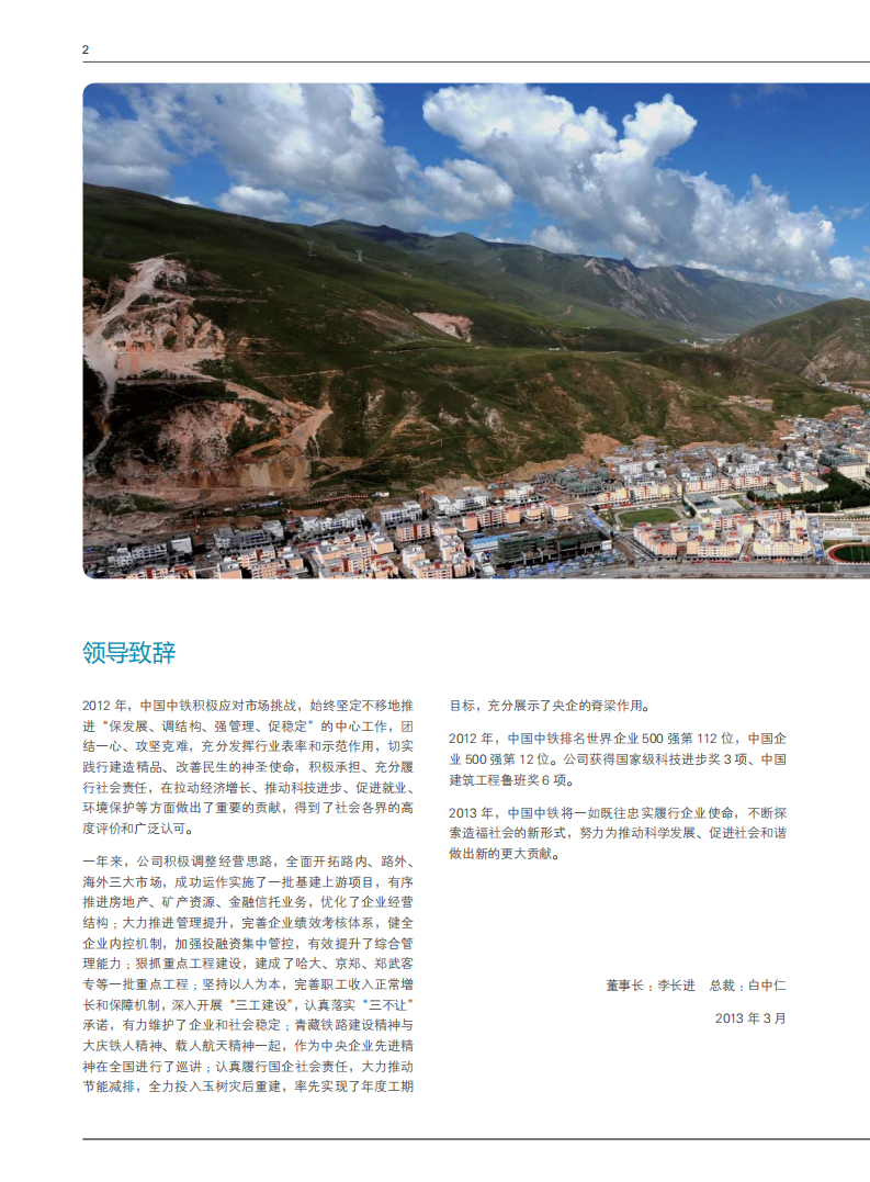 中国中铁：2012年ESG社会责任报告.pdf 第6页