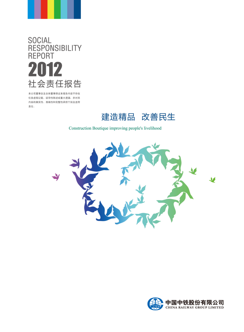 中国中铁：2012年ESG社会责任报告.pdf 第1页