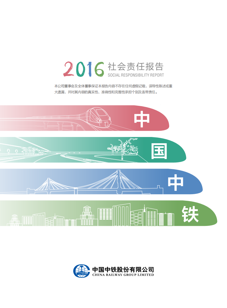 中国中铁：2016年ESG社会责任报告.PDF 第1页