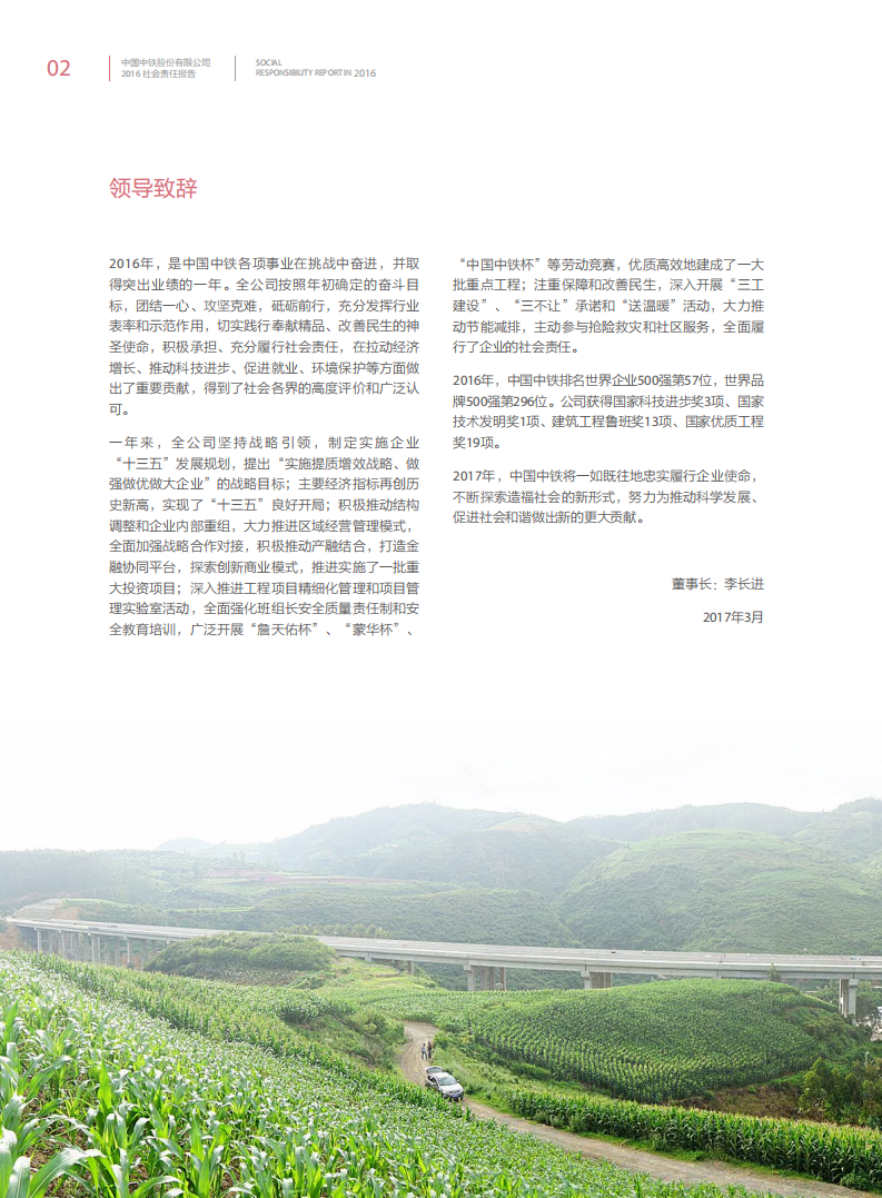 中国中铁：2016年ESG社会责任报告.PDF 第6页