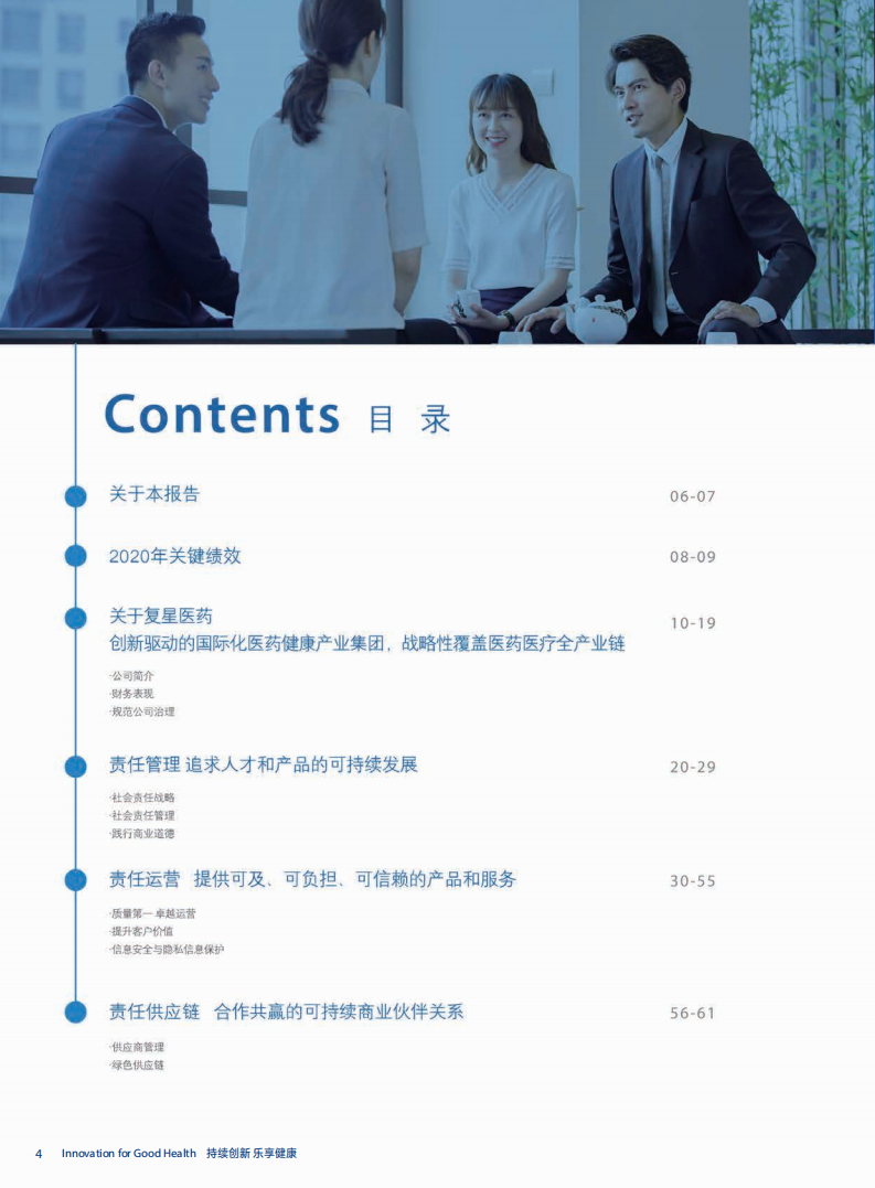 上海复星医药（集团）股份有限公司2020年度企业社会责任报告.PDF 第4页