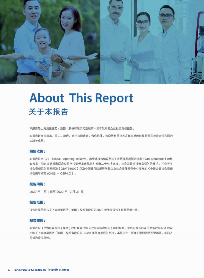 上海复星医药（集团）股份有限公司2020年度企业社会责任报告.PDF 第6页