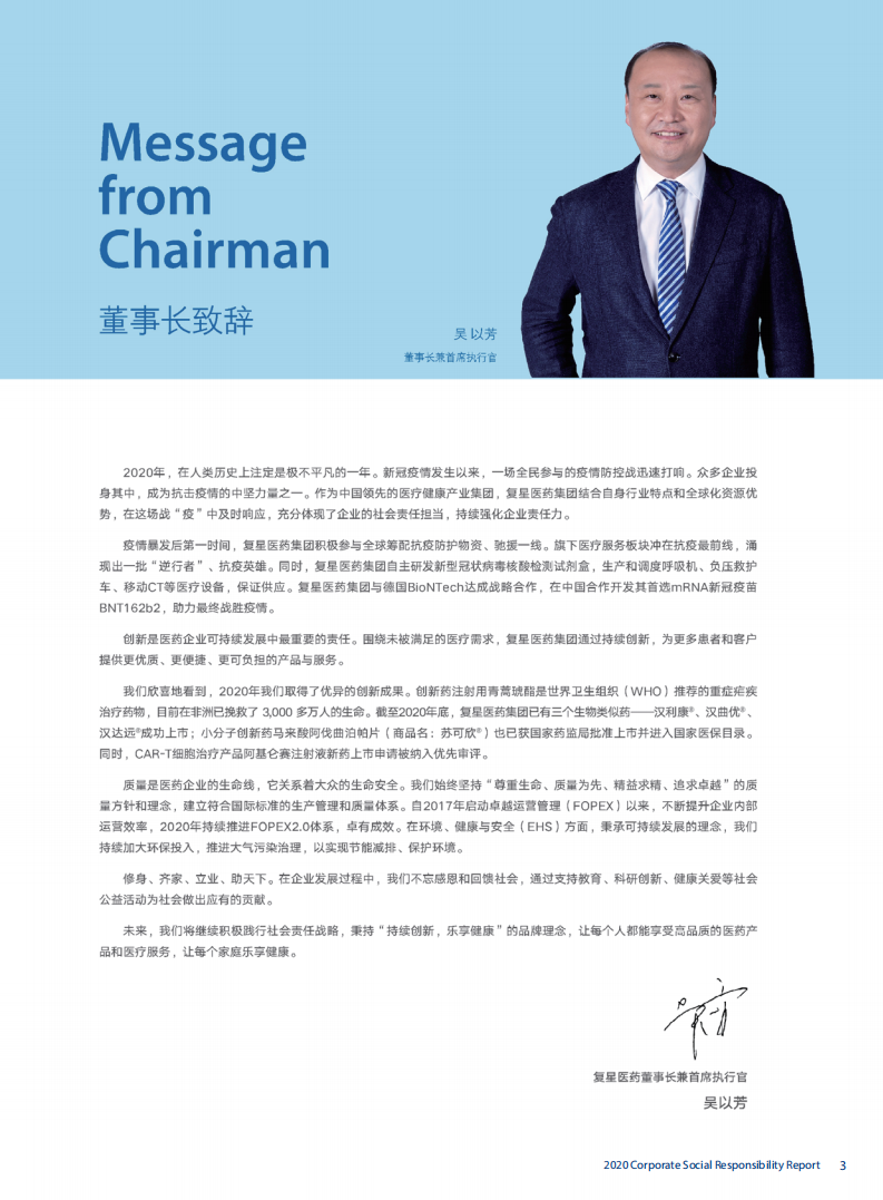 上海复星医药（集团）股份有限公司2020年度企业社会责任报告.PDF 第3页