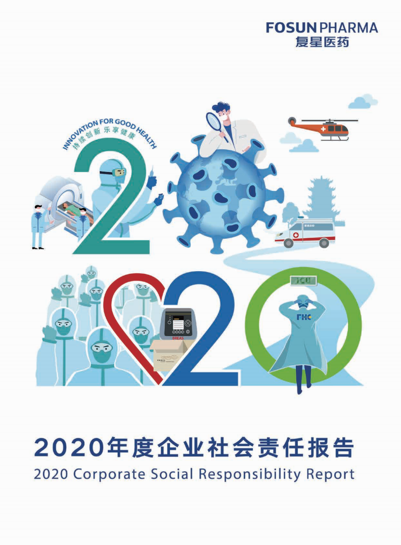上海复星医药（集团）股份有限公司2020年度企业社会责任报告.PDF 第1页