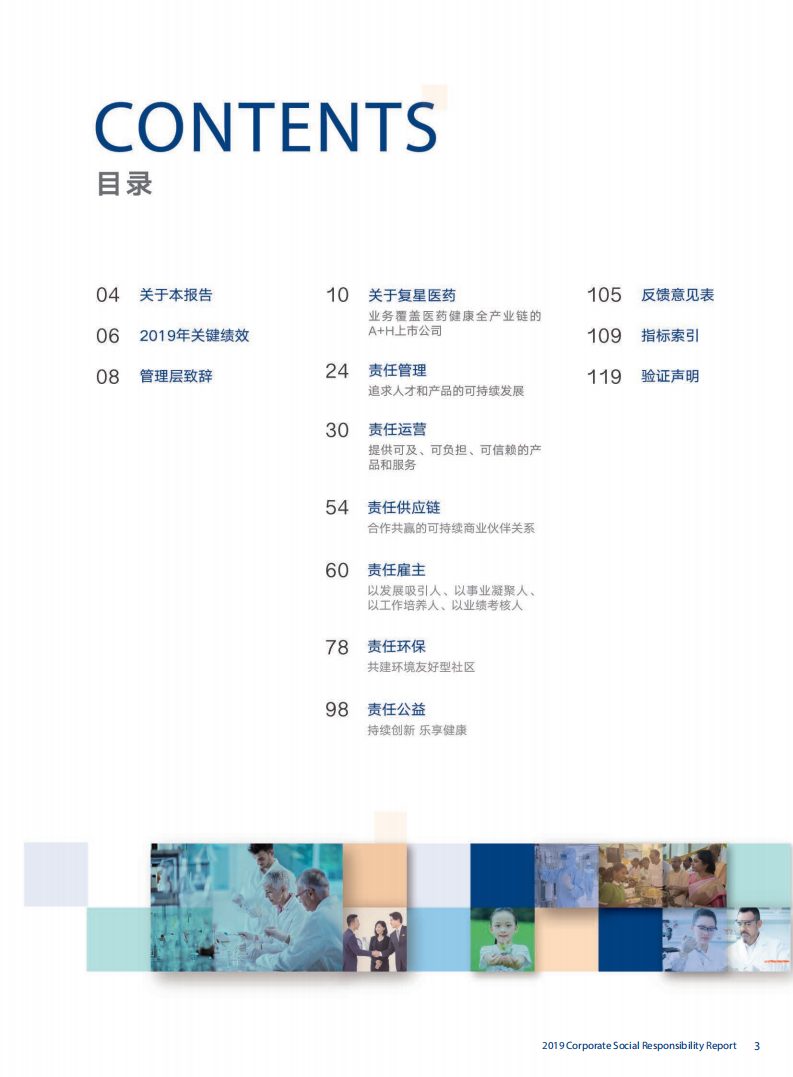 上海复星医药（集团）股份有限公司2019年度企业社会责任报告.PDF 第3页