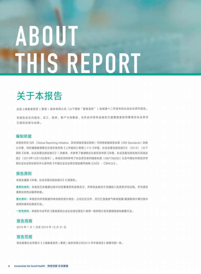上海复星医药（集团）股份有限公司2019年度企业社会责任报告.PDF 第4页