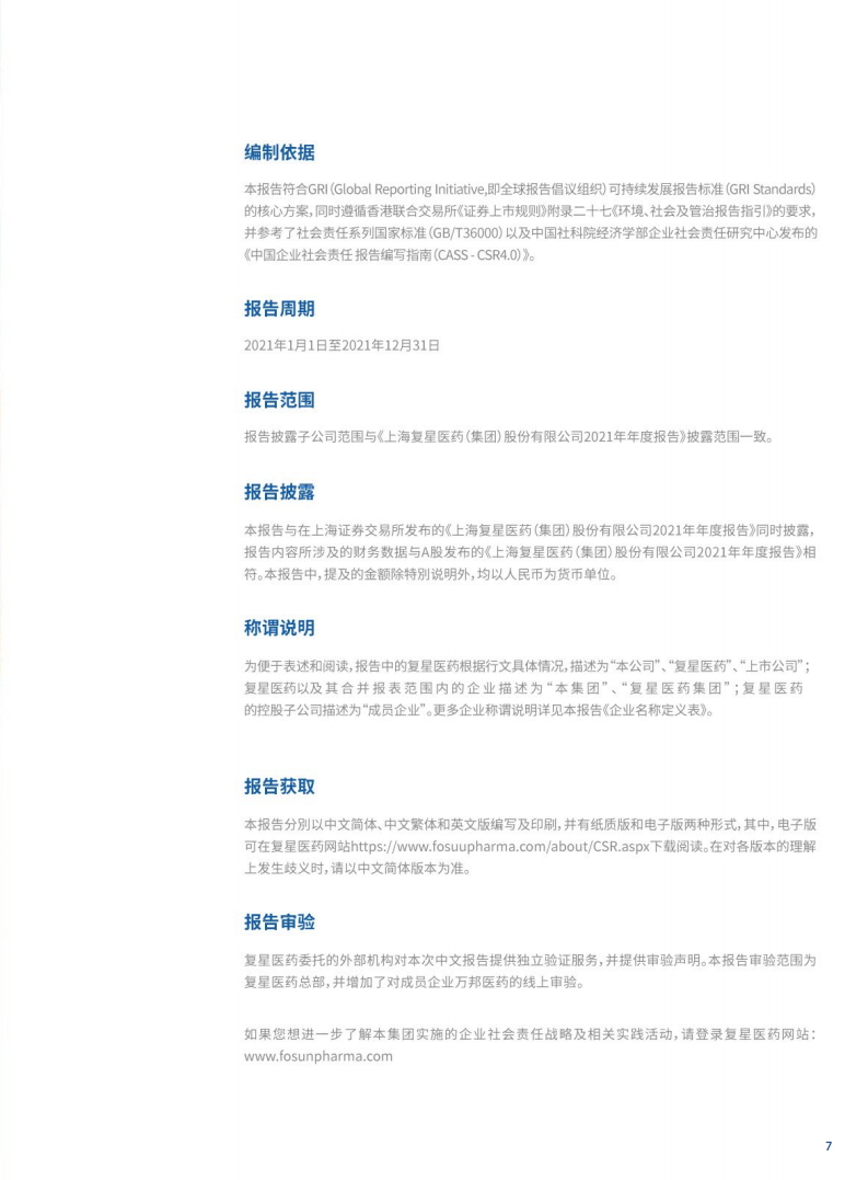 上海复星医药（集团）股份有限公司2021年度企业社会责任报告.PDF 第6页