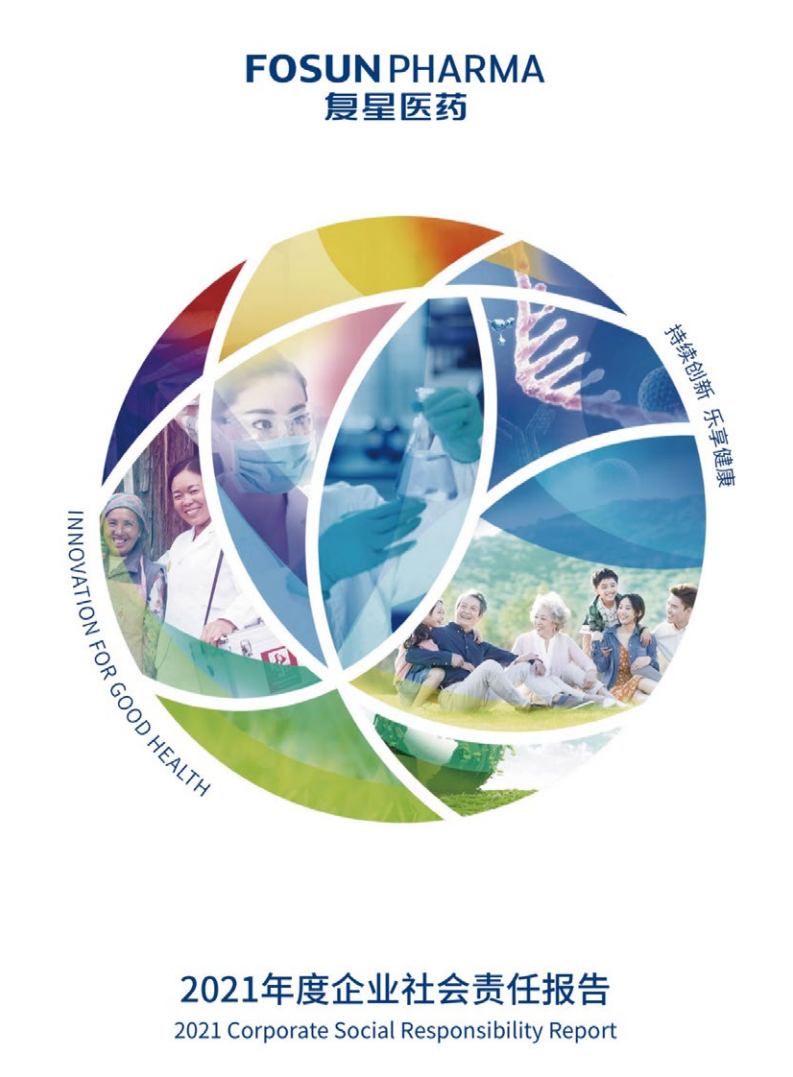 上海复星医药（集团）股份有限公司2021年度企业社会责任报告.PDF 第1页