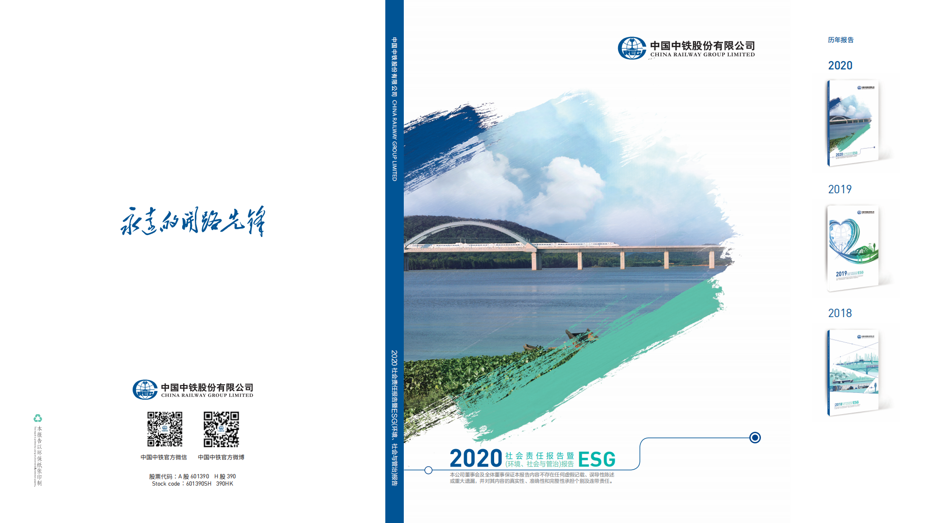 中国中铁：2015年ESG社会责任报告.pdf 第1页