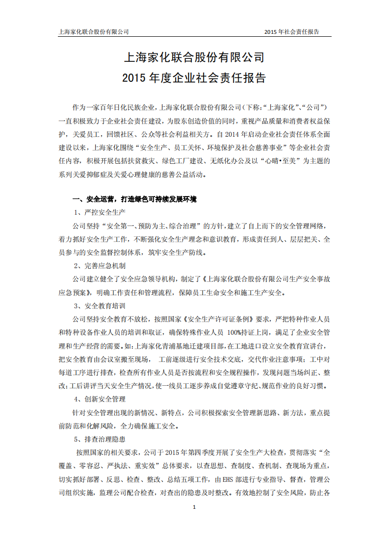 上海家化：2015年企业社会责任报告.PDF 第1页