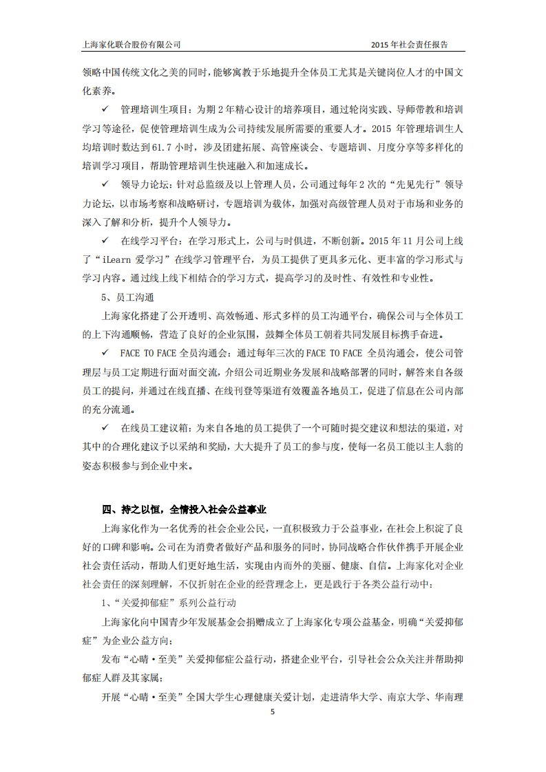 上海家化：2015年企业社会责任报告.PDF 第5页