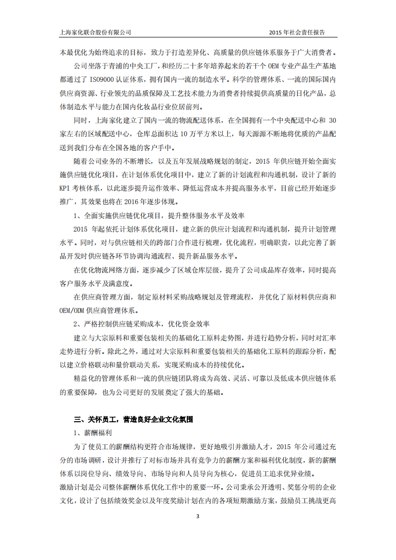 上海家化：2015年企业社会责任报告.PDF 第3页