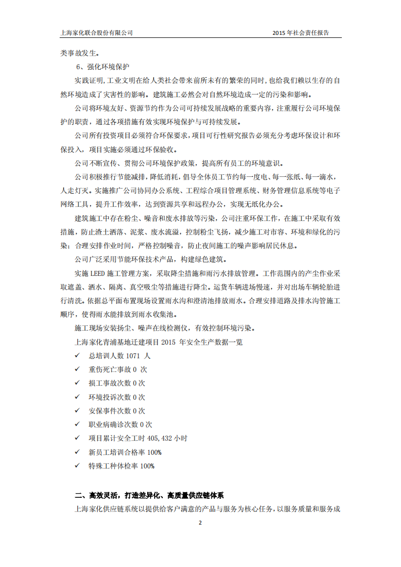 上海家化：2015年企业社会责任报告.PDF 第2页