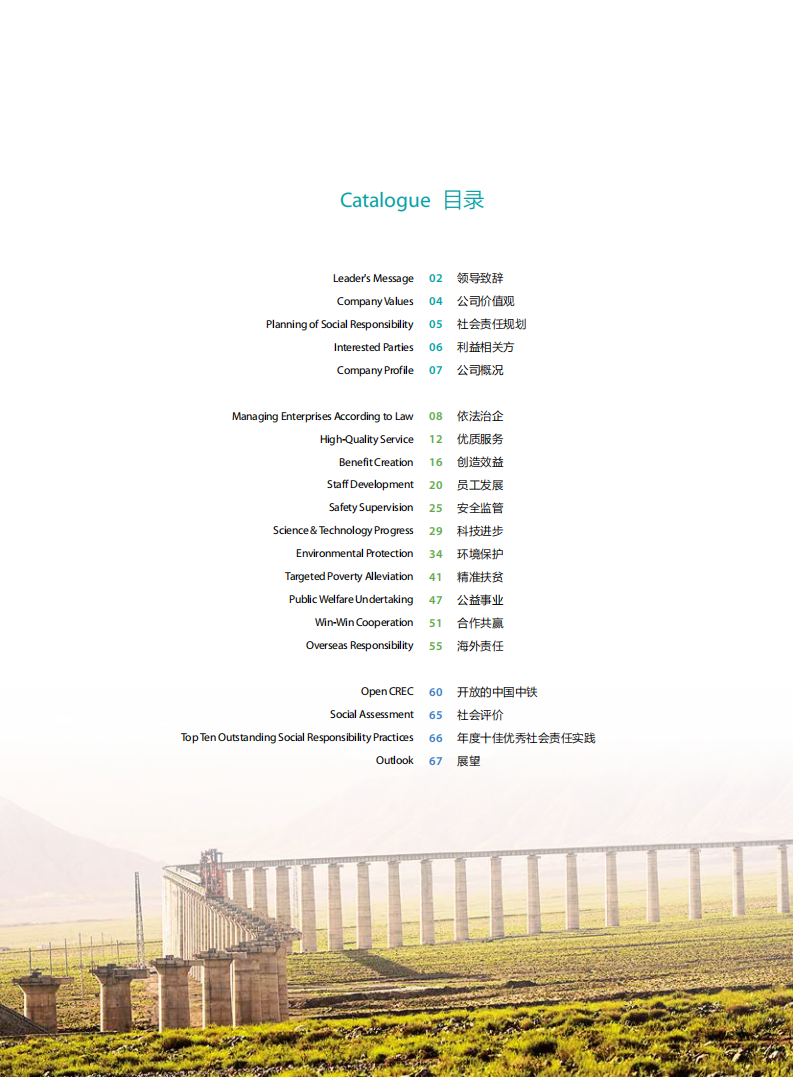 中国中铁：2017年ESG社会责任报告.pdf 第5页