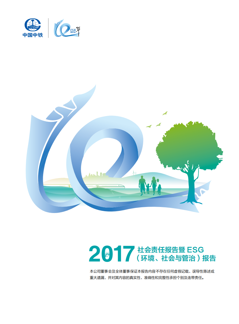 中国中铁：2017年ESG社会责任报告.pdf 第1页